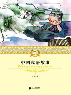 cover image of 中国成语故事